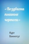 Курт Воннегут - «Воздвигни пышные чертоги»