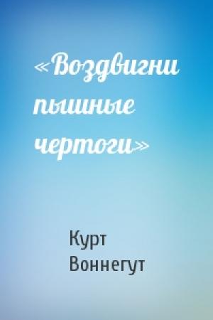 Обложка книги ««Воздвигни пышные чертоги»» — Курт Воннегут