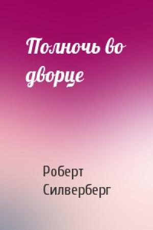 Обложка книги «Полночь во дворце» — Роберт Силверберг