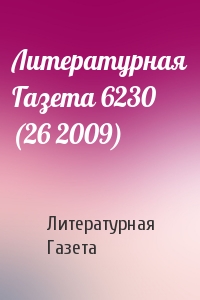 Литературная Газета - Литературная Газета 6230 (26 2009)