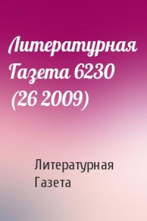 Обложка книги «Литературная Газета 6230 (26 2009)» — Литературная Газета
