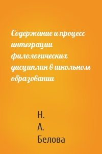 Содержание и процесс интеграции филологических дисциплин в школьном образовании