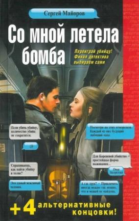 Обложка книги «Со мной летела бомба» — Сергей Майоров