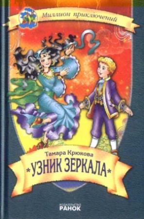 Обложка книги «Узник зеркала» — Тамара Крюкова