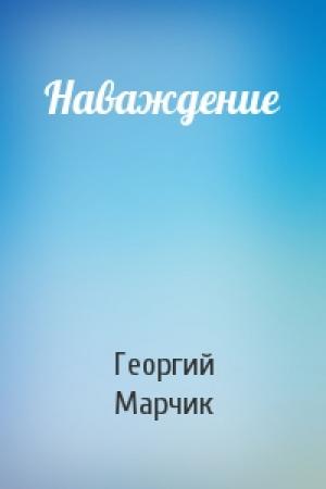 Обложка книги «Наваждение» — Георгий Марчик