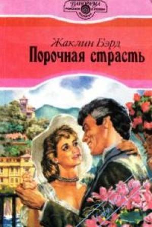 Обложка книги «Порочная страсть» — Жаклин Бэрд