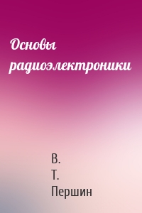 Основы радиоэлектроники