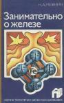 Николай Мезенин - Занимательно о железе