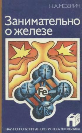 Обложка книги «Занимательно о железе» — Николай Мезенин