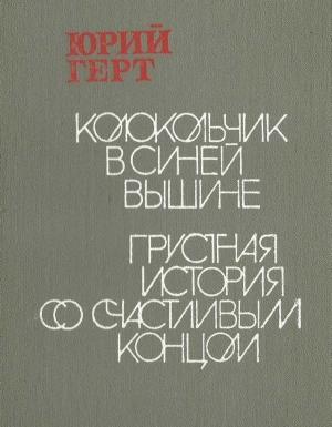 Обложка книги «Колокольчик в синей вышине» — Юрий Герт