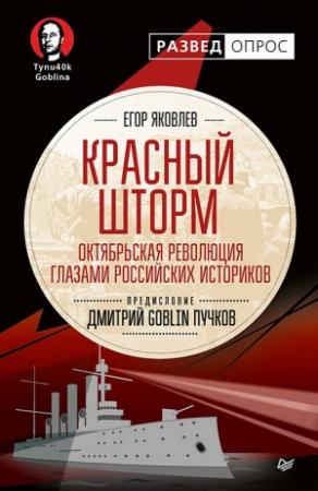 Обложка книги «Красный шторм. Октябрьская революция глазами российских историков» — Егор Яковлев, Дмитрий Пучков