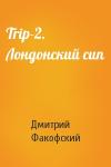 Дмитрий Факофский - Trip-2. Лондонский сип