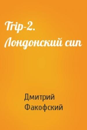 Обложка книги «Trip-2. Лондонский сип» — Дмитрий Факофский