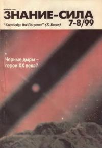 Журнал «Знание-сила» - Знание-сила, 1999 № 07-08