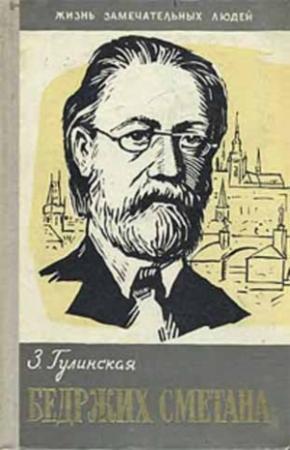 Обложка книги «Бедржих Сметана» — Зоя Гулинская