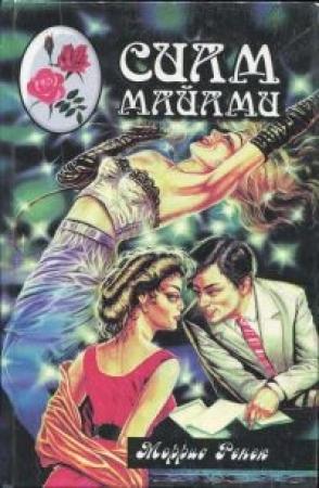 Обложка книги «Сиам Майами» — Моррис Ренек