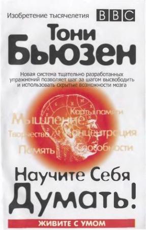 Обложка книги «Научите себя думать!» — Тони Бьюзен