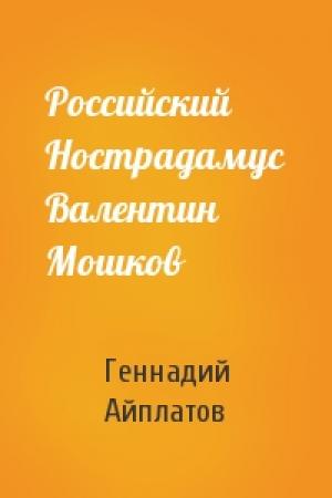 Обложка книги «Российский Нострадамус Валентин Мошков» — Геннадий Айплатов