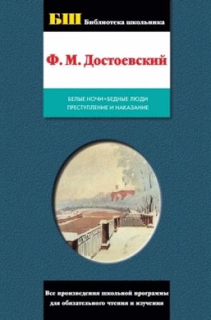 Обложка книги «Бедные люди» — Федор Достоевский