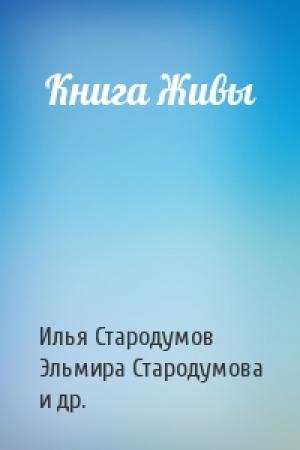 Обложка книги «Книга Живы» — Илья Стародумов, Эльмира Стародумова, Вадим Соколов