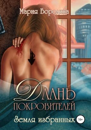 Обложка книги «Земля избранных» — Мария Бородина