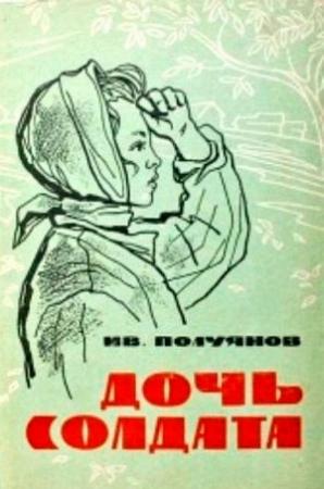 Обложка книги «Дочь солдата» — Иван Полуянов