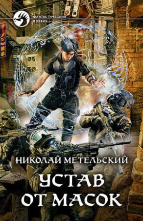 Обложка книги «Устав от масок» — Николай Метельский