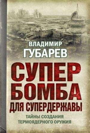 Обложка книги «Супербомба для супердержавы» — Владимир Губарев