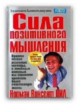 Обложка книги «Сила позитивного мышления» — Норман Пил