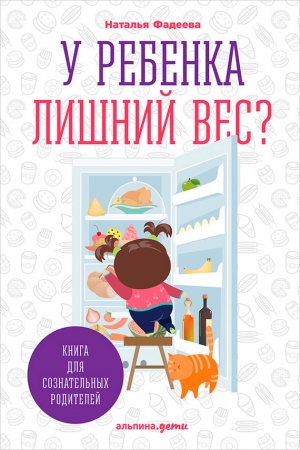 Обложка книги «У ребенка лишний вес? Книга для сознательных родителей и их детей» — Наталья Фадеева
