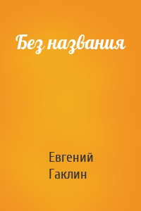 Без названия