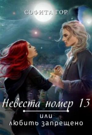 Обложка книги «Невеста номер 13 или любить запрещено» — Софита Гор