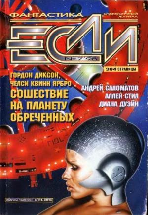 Обложка книги ««Если», 1998 № 07» — Журнал «Если», Диана Дуэйн, Мария Галина, Николай Горбунов, Станислав Ростоцкий, Аллен Стил, Челси Ярбро, Гордон Диксон, Сергей Кудрявцев, Андрей Саломатов, Арсений Иванов, Сергей Никифоров, Сергей Лус, Владимир Гаков