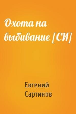 Обложка книги «Охота на выбивание [СИ]» — Евгений Сартинов