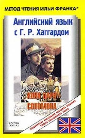 Обложка книги «Английский язык с Г. Р. Хаггардом. Копи царя Соломона / H. R. Haggard. King Solomon's Mines» — Генри Райдер Хаггард, Ольга Ламонова, Илья Франк