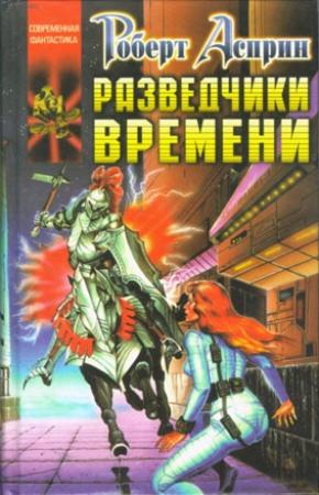 Обложка книги «Разведчики времени» — Роберт Асприн, Линда Эванс