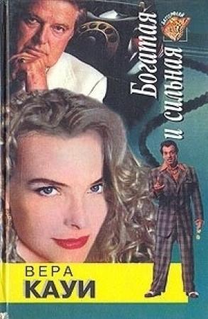 Обложка книги «Богатая и сильная» — Вера Кауи