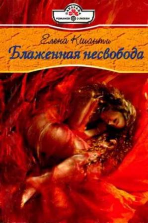 Обложка книги «Блаженная несвобода» — Елена Кшанти