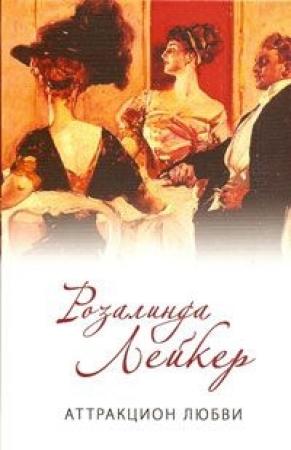 Обложка книги «Аттракцион любви» — Розалинда Лейкер