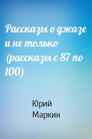 Обложка книги «Рассказы о джазе и не только (рассказы с 87 по 100)» — Юрий Маркин
