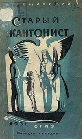 Обложка книги «Старый кантонист» — Наум Лещинский
