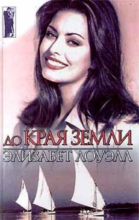 Обложка книги «До края земли» — Элизабет Лоуэлл
