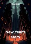 Андрей Тихомиров, Марина Попова - New Year's story
