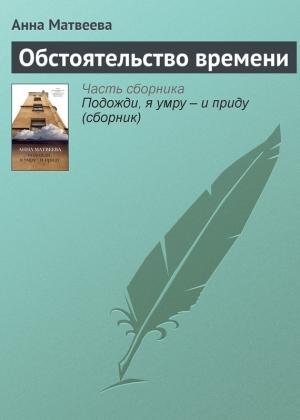 Обложка книги «Обстоятельство времени» — Анна Матвеева
