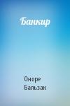 Оноре Бальзак - Банкир