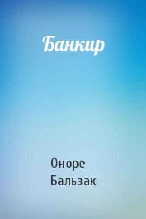 Обложка книги «Банкир» — Оноре Бальзак