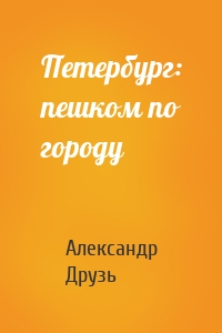 Петербург: пешком по городу