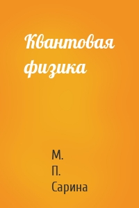 Квантовая физика