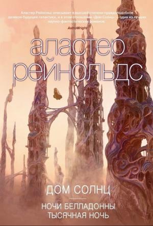 Обложка книги «Ночи Белладонны» — Аластер Рейнольдс