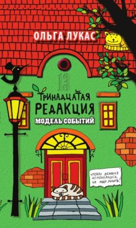 Обложка книги «Тринадцатая редакция. Модель событий» — Ольга Лукас